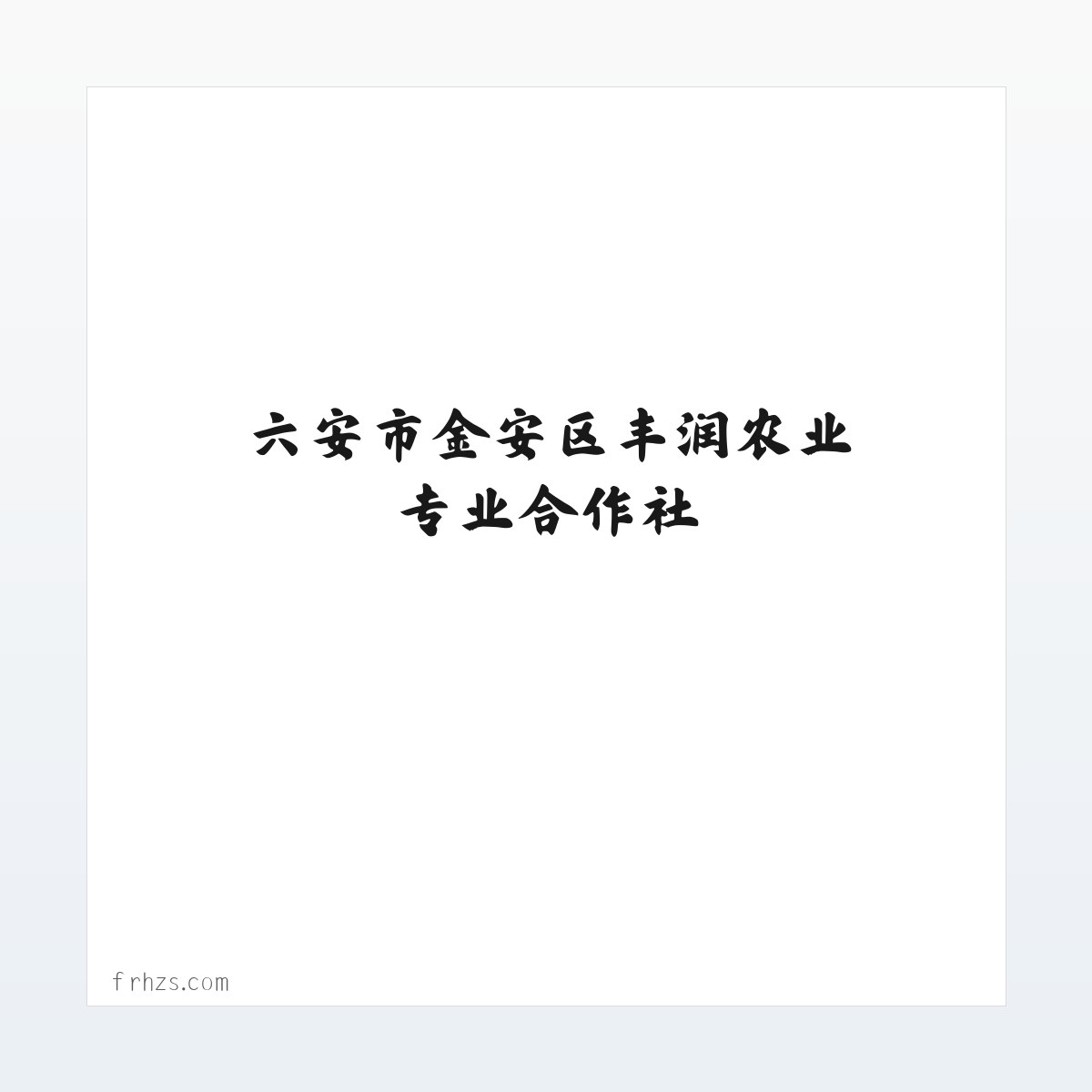 六安市金安区丰润农业专业合作社 方图